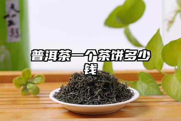 普洱茶一个茶饼多少钱