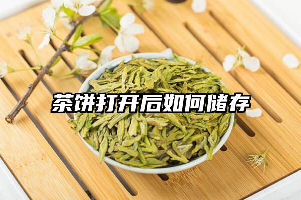 茶饼打开后如何储存