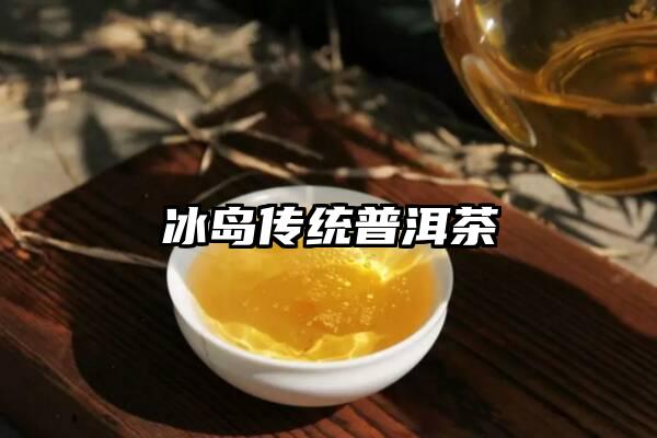 冰岛传统普洱茶