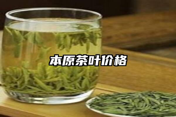 本原茶叶价格