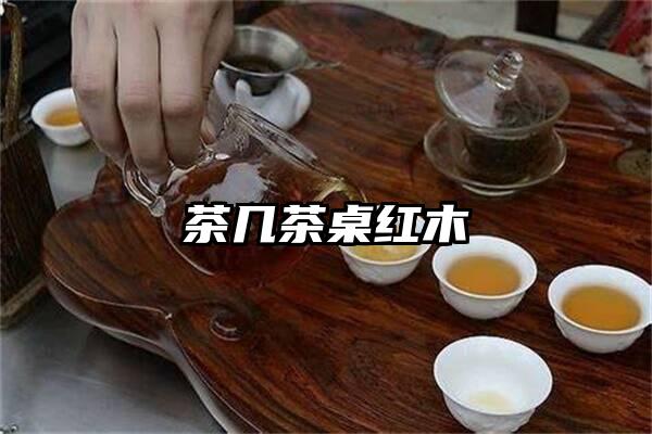 茶几茶桌红木