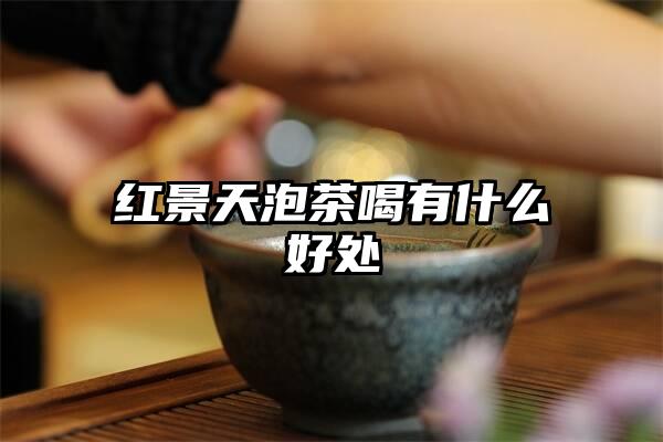 红景天泡茶喝有什么好处