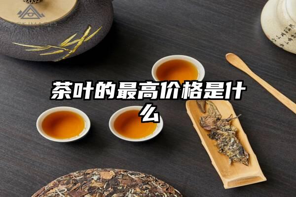 茶叶的最高价格是什么