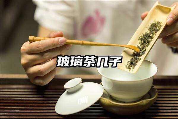 玻璃茶几子