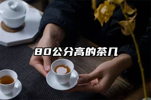 80公分高的茶几