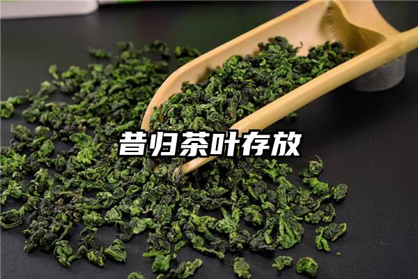 昔归茶叶存放