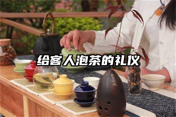 给客人泡茶的礼仪