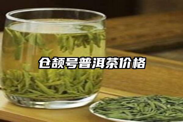 仓颉号普洱茶价格