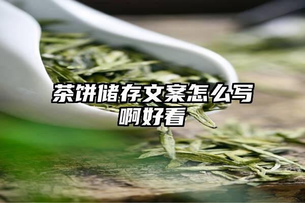 茶饼储存文案怎么写啊好看