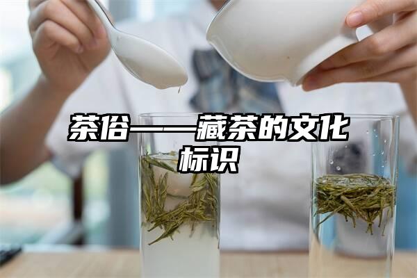 茶俗——藏茶的文化标识