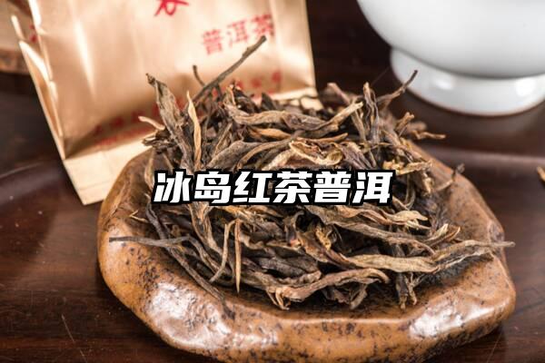 冰岛红茶普洱