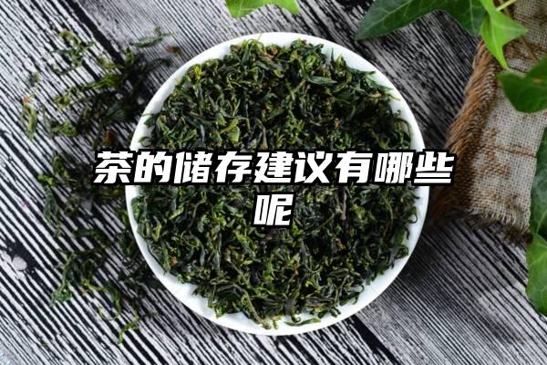 茶的储存建议有哪些呢