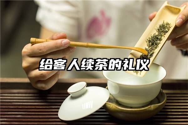 给客人续茶的礼仪