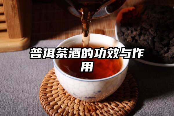 普洱茶酒的功效与作用