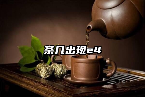 茶几出现e4