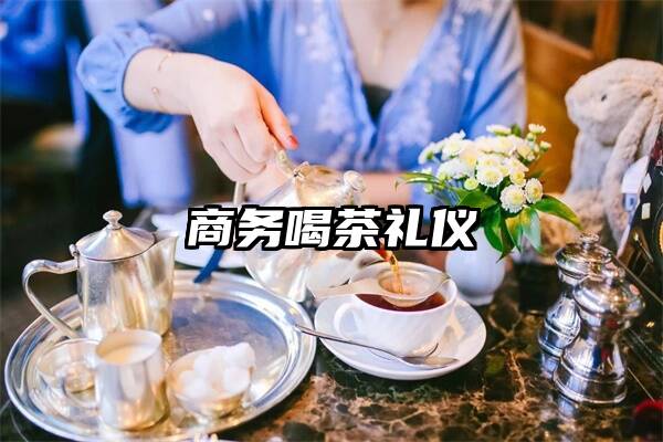 商务喝茶礼仪