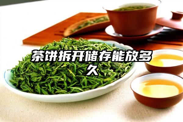 茶饼拆开储存能放多久