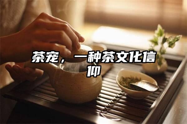 茶宠，一种茶文化信仰