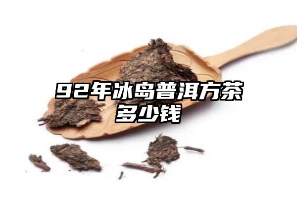 92年冰岛普洱方茶多少钱