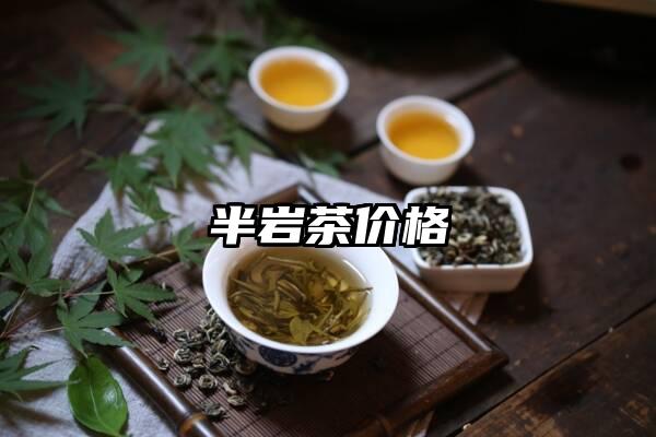 半岩茶价格