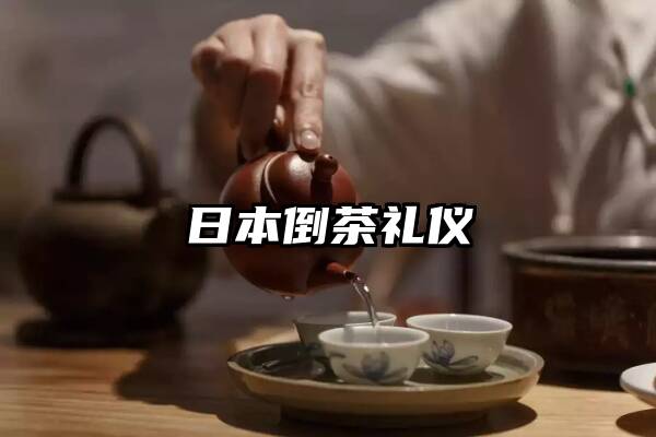 日本倒茶礼仪