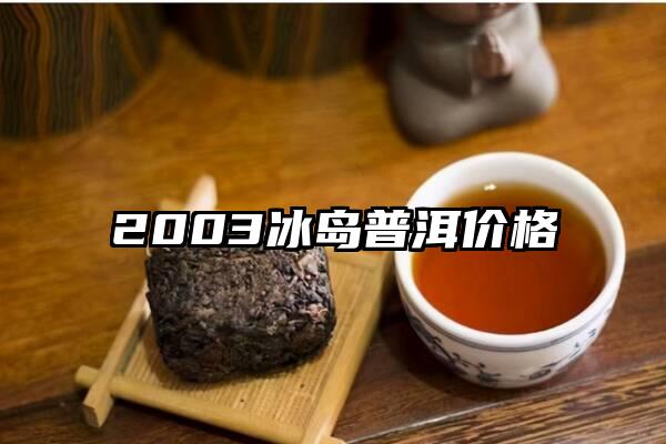 2003冰岛普洱价格