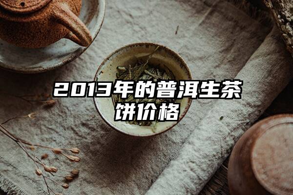 2013年的普洱生茶饼价格