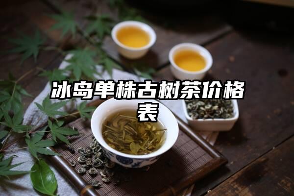 冰岛单株古树茶价格表