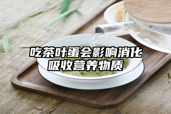 吃茶叶蛋会影响消化吸收营养物质