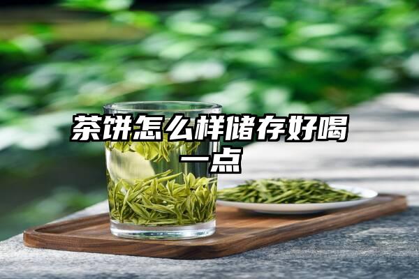 茶饼怎么样储存好喝一点