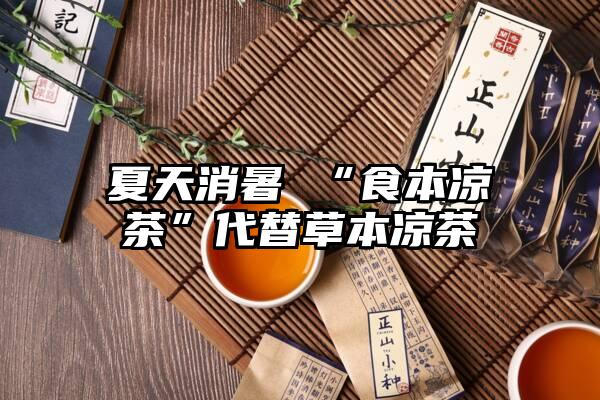 夏天消暑 “食本凉茶”代替草本凉茶