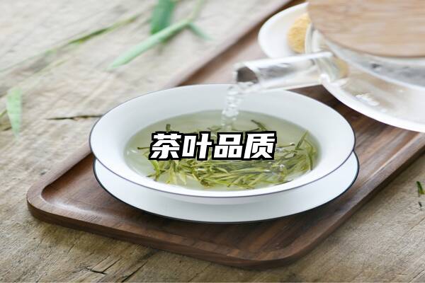 茶叶品质