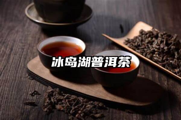 冰岛湖普洱茶