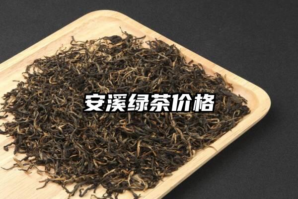 安溪绿茶价格