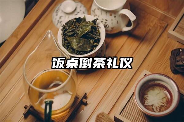 饭桌倒茶礼仪