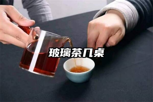 玻璃茶几桌