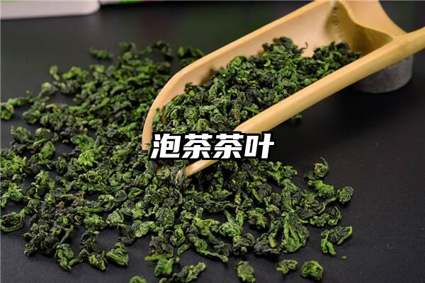 泡茶茶叶