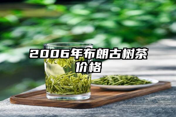 2006年布朗古树茶价格