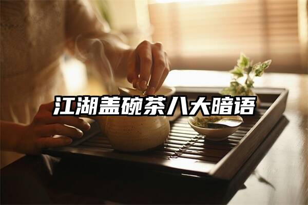 江湖盖碗茶八大暗语