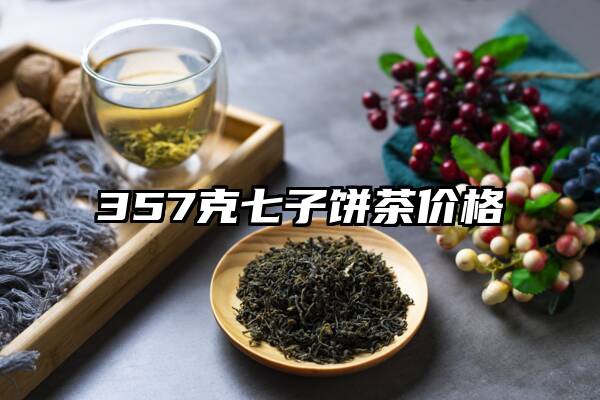 357克七子饼茶价格