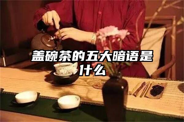 盖碗茶的五大暗语是什么