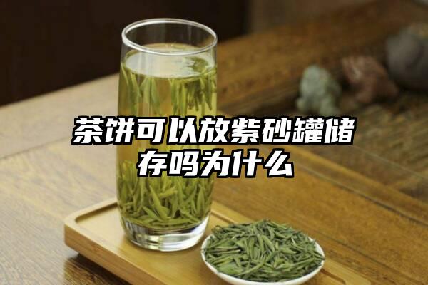 茶饼可以放紫砂罐储存吗为什么