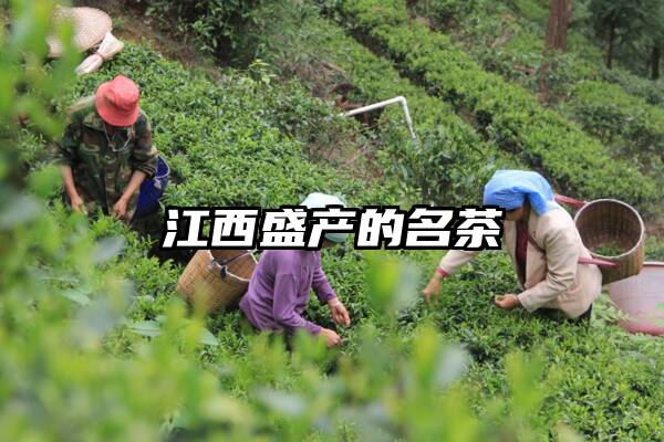 江西盛产的名茶