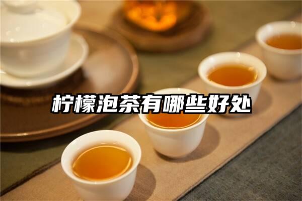 柠檬泡茶有哪些好处