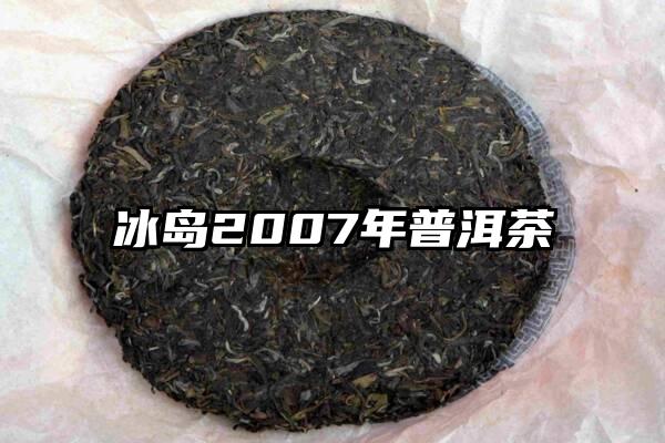 冰岛2007年普洱茶