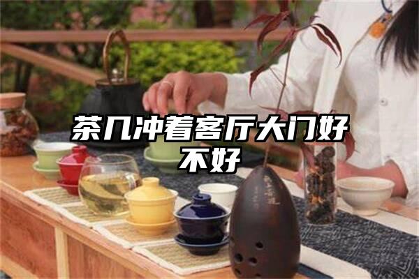 茶几冲着客厅大门好不好