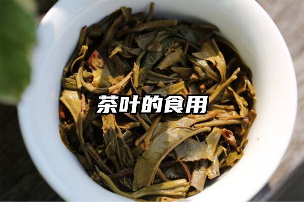 茶叶的食用