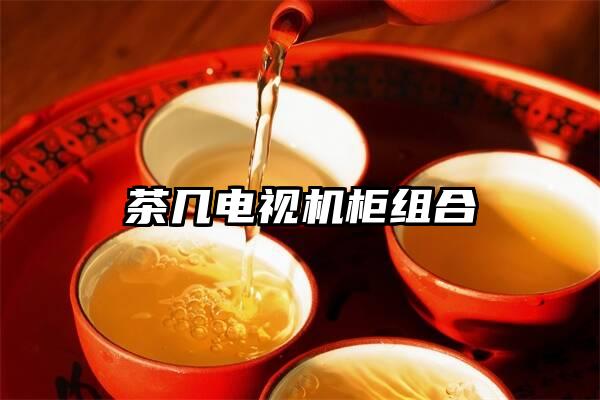 茶几电视机柜组合