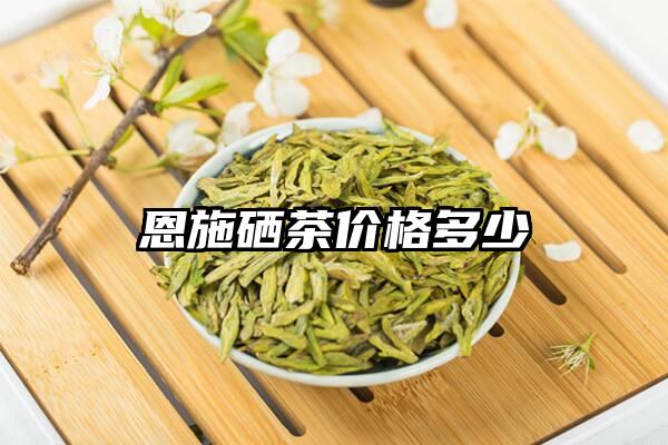 恩施硒茶价格多少