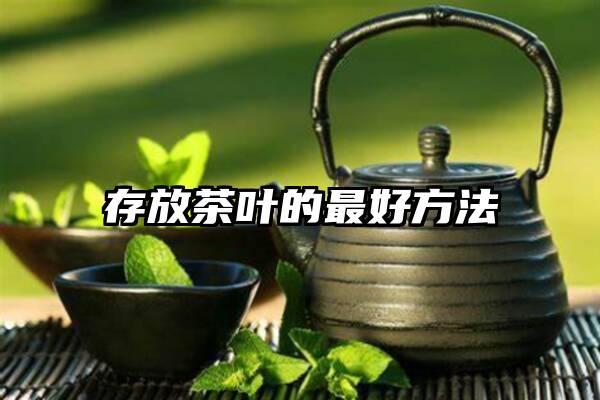 存放茶叶的最好方法